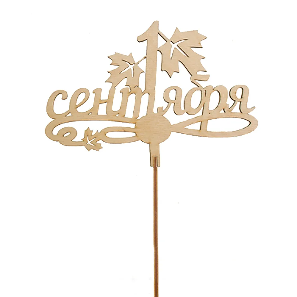 Подарочный топпер 1 сентября