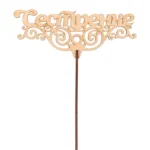 Подарочный топпер Сестренке